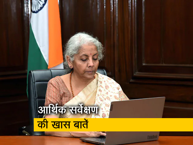 Economic Survey 2023: देश के आर्थिक सर्वेक्षण में क्या-क्या खास, यहां जानिए