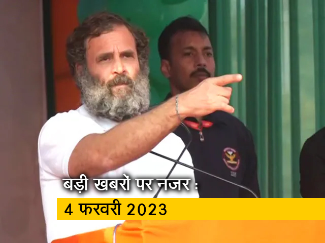 आज सुबह की सुर्खियां : 4 फरवरी 2023