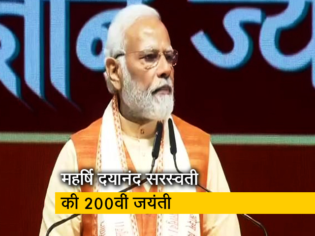 "ये मेरा सौभाग्य है कि...": दयानंद सरस्वती की 200वीं जयंती पर बोले पीएम मोदी