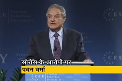 अमेरिकी अरबपति जॉर्ज सोरोस के आरोपों पर यह बोले लेखक और राजनेता पवन वर्मा अमेरिकी अरबपति जॉर्ज सोरोस के आरोपों पर यह बोले लेखक और राजनेता पवन वर्मा