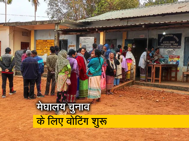 मेघालय में विधानसभा चुनाव के लिए वोटिंग शुरू, तुरा से देखें ग्राउंड रिपोर्ट