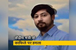 बंगाल में केंद्रीय मंत्री के काफिले पर हमला, पुलिस ने आंसू गैस के गोले छोड़े बंगाल में केंद्रीय मंत्री के काफिले पर हमला, पुलिस ने आंसू गैस के गोले छोड़े