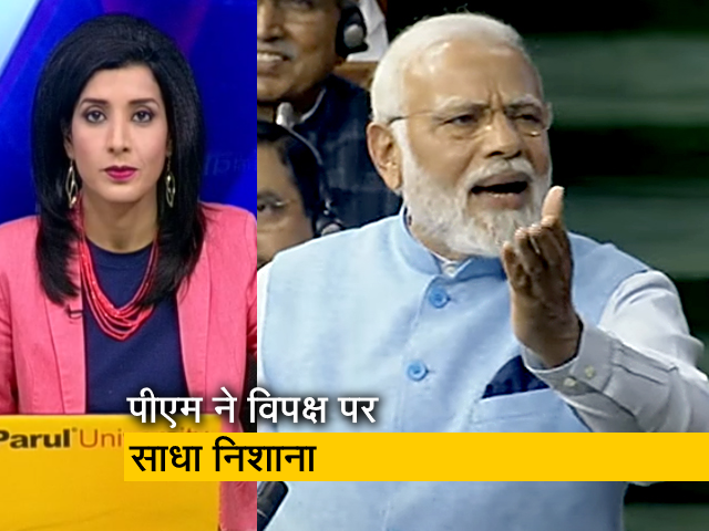 देस की बात : लोक सभा में विपक्ष पर बरसे PM मोदी, कहा- "जो काम जनता न कर सकी, वो ED..."