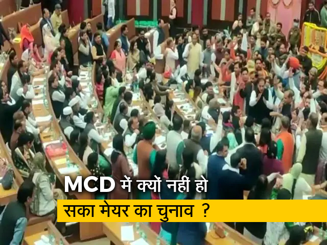 MCD में BJP पार्षदों का हंगामा, आज भी नहीं हो पाया मेयर का चुनाव, देखें  Sharad Sharma की रिपोर्ट