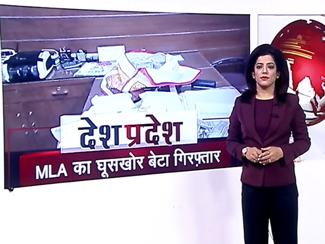 देश-प्रदेश: 40 लाख रुपये की रिश्वत लेते पकड़ा गया BJP विधायक का बेटा