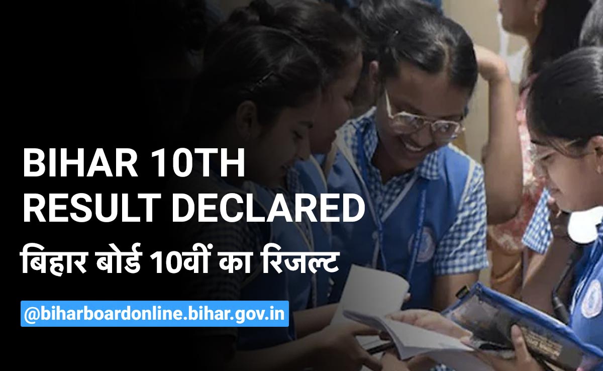 BSEB 10th Result Updates : बिहार बोर्ड 10वीं का रिजल्‍ट हुआ जारी, ऐसे करें चेक