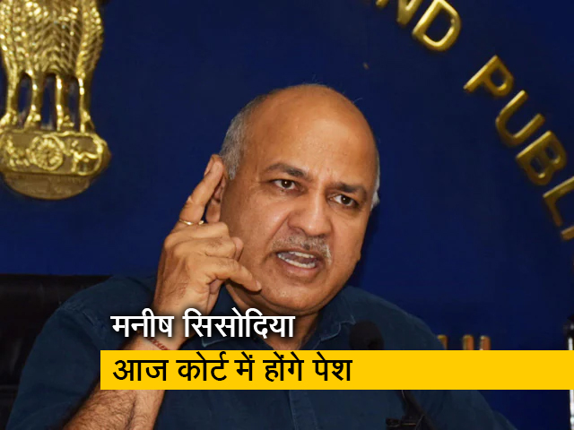 मनीष सिसोदिया की कोर्ट में पेशी आज, सीबीआई नहीं मांगेगी रिमांड!
