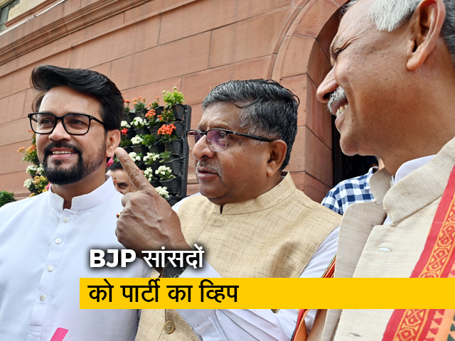 BJP ने अपने सांसदों के लिए जारी किया व्हिप, सदन में मौजूद रहने के निर्देश