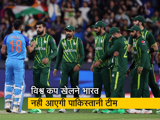 पाकिस्तान ने भारत पर किया पलटवार, विश्व कप खेलने भारत नहीं आएगी पाक टीम