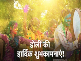 Holi 2023: आज दोस्तों और रिश्तेदारों को दीजिए होली की रंगभरी बधाइयां, पढ़ने वाला भी झूमकर कहेगा, होली है! Holi 2023: आज दोस्तों और रिश्तेदारों को दीजिए होली की रंगभरी बधाइयां, पढ़ने वाला भी झूमकर कहेगा, होली है!