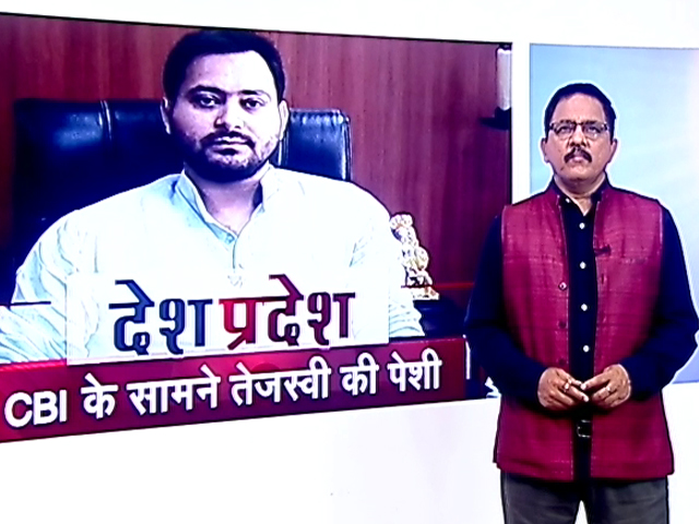 देश प्रदेश : आज सीबीआई के सामने पेश होंगे तेजस्वी यादव