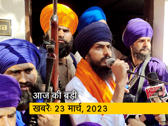 आज की बड़ी सुर्खियां: 23 मार्च, 2023