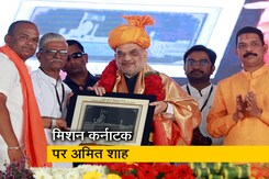 'संविधान के तहत नहीं दिया अल्पसंख्यकों को आरक्षण' : कर्नाटक में बोले अमित शाह 'संविधान के तहत नहीं दिया अल्पसंख्यकों को आरक्षण' : कर्नाटक में बोले अमित शाह