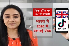भारत के बाद अब UK में टिक टॉक पर पाबंदी भारत के बाद अब UK में टिक टॉक पर पाबंदी