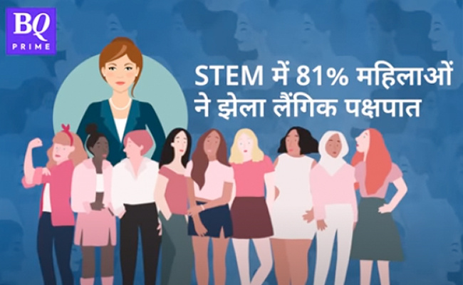आखिर, क्‍यों STEM को  समझा जाता है सिर्फ पुरुषों की फील्ड, महिलाएं भी कम नहीं...!