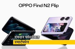 ओप्पो का N2 Flip फोल्डेबल फोन की खासियत जानिए... ओप्पो का N2 Flip फोल्डेबल फोन की खासियत जानिए...