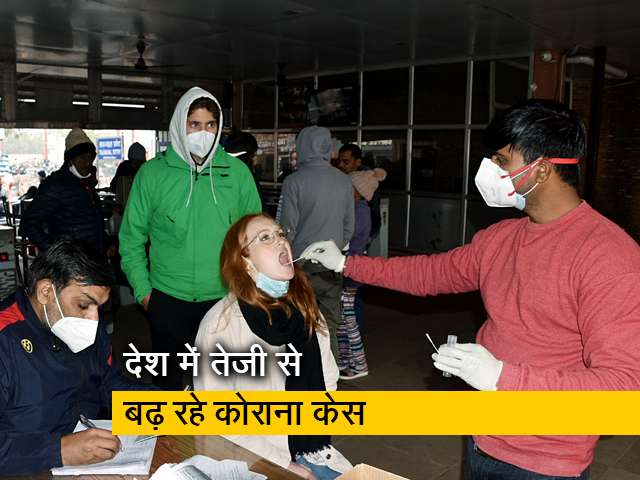 डरा रहा कोरोना! चार महीने बाद सबसे ज्यादा मामले आए सामने