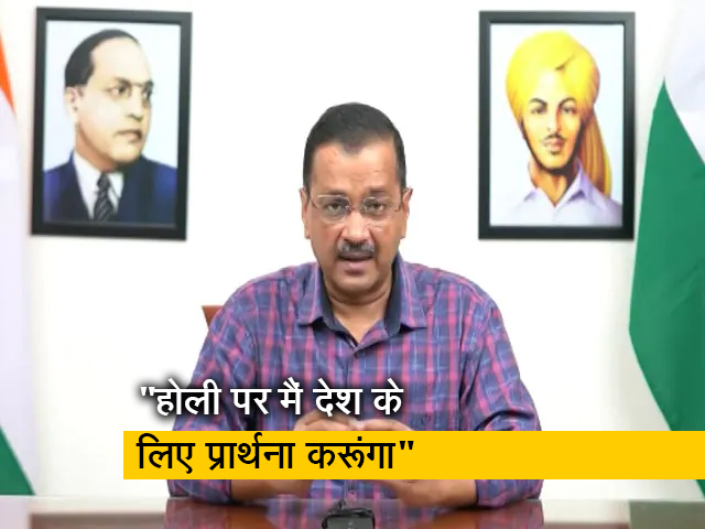 "आज देश की हालत चिंताजनक, होली पर मैं करूंगा प्रार्थना" : CM केजरीवाल