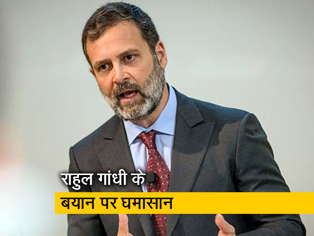 राहुल गांंधी के बयान पर संसद में हंगामा, राजनाथ सिंह बोले - संसद में माफी मांगे