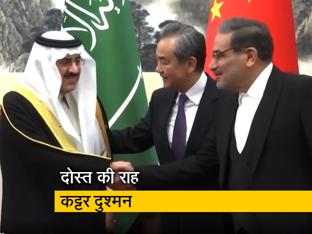 ईरान और सऊदी अरब का राजनयिक संबंध फिर से स्‍थापित करने का फैसला, जानिए क्‍या हैं मायने 