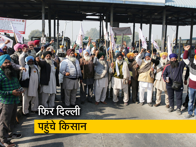 पंजाब के किसान फिर दिल्‍ली पहुंचे, विभिन्‍न मांगों को लेकर किया पैदल मार्च और सौंपा ज्ञापन