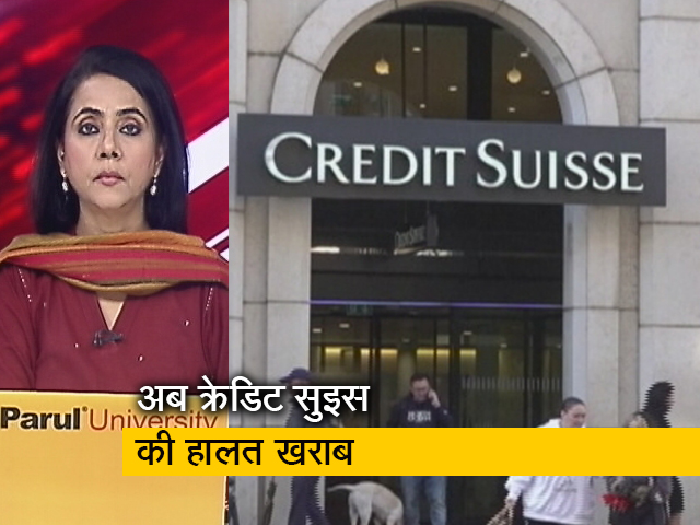 सच की पड़ताल: दिवालिया होने की ओर क्रेडिट स्विस! क्या बैकिंग संकट की आंच भारत तक आएगी?