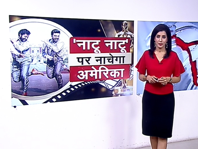 ऑस्‍कर अवॉर्ड के मंच पर छाएगा फिल्‍म RRR के 'नाटू नाटू' का जादू, थिरकेगा पूरा अमेरिका 