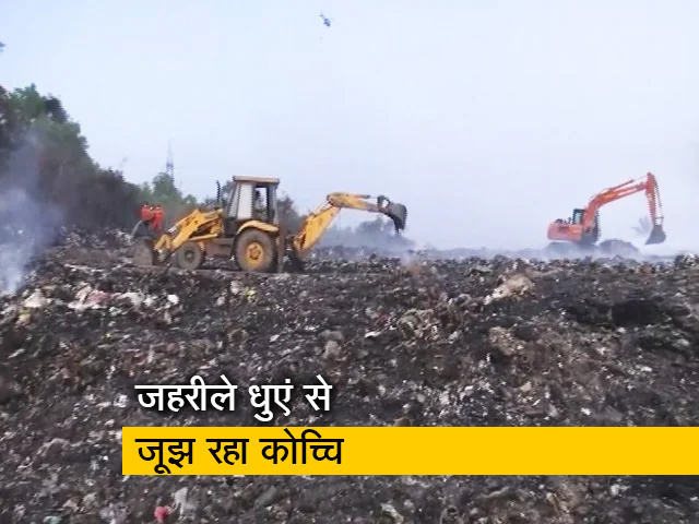 कोच्चि: कूड़े के पहाड़ों में आग से चारों तरफ जहरीली धुआं, सांस लेने में हो रही दिक्कत