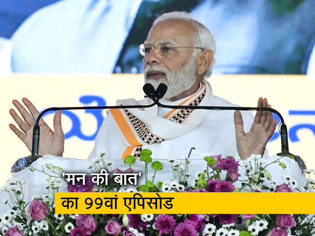 पीएम मोदी ने 'मन की बात' के 99वें  एपिसोड में देश को किया संबोधित, अंगदान को बताया पुण्य काम