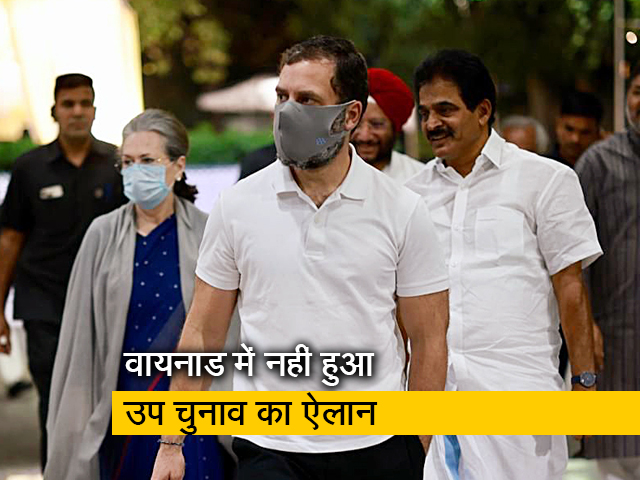 वायनाड लोकसभा सीट पर नहीं हुआ उप चुनाव का ऐलान, जानिए क्या रही वजह ?