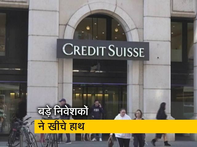 दिवालिया होने की ओर क्रेडिट सुइस बैंक, 31% तक गिरे शेयर