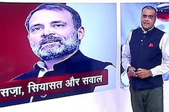 हॉट टॉपिक: 'सरनेम केस' में राहुल गांधी को 2 साल की सजा, क्या पार्टी को मिलेगी सहानुभूति? हॉट टॉपिक: 'सरनेम केस' में राहुल गांधी को 2 साल की सजा, क्या पार्टी को मिलेगी सहानुभूति?