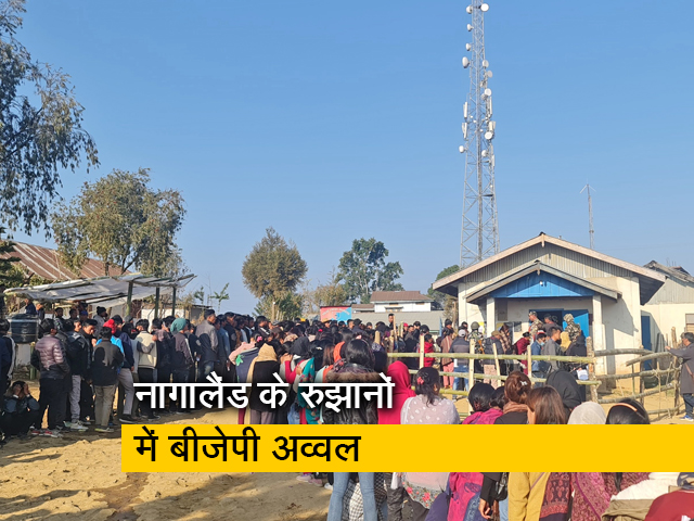 नागालैंड के शुरुआती रुझानों में बीजेपी-एनडीपीपी गठबंधन को बढ़त