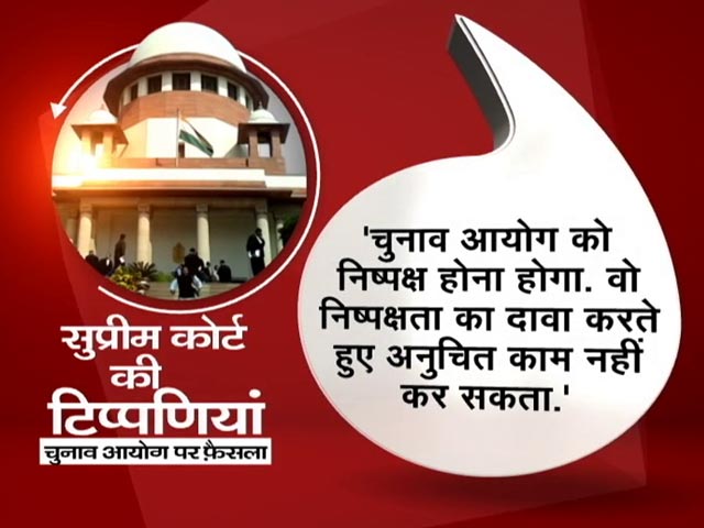 चुनाव आयुक्तों की नियुक्ति पर SC का बड़ा फैसला, जानिए कोर्ट ने क्या कहा?
