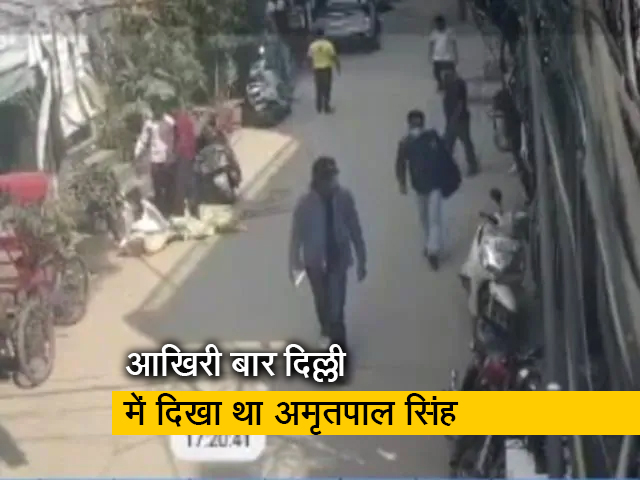 पूर्वी दिल्ली के रमेश पार्क इलाके में आखिरी बार दिखा था अमृतपाल सिंंह