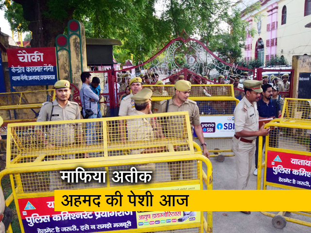 प्रयागराज कोर्ट आज सुनाएगी अतीक अहमद को सजा - नैनी जेल, उमेश पाल के घर के बाहर बढ़ाई सुरक्षा