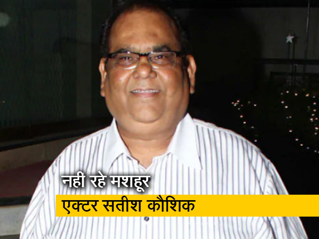 मशहूर अभिनेता और डायरेक्टर सतीश कौशिक का निधन, 66 साल की उम्र में ली आखिरी सांस