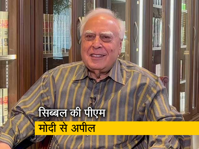 "पीएम मोदी इस मंच से जुड़ें" : 'इंसाफ के सिपाही' को लेकर बोले कपिल सिब्‍बल 
