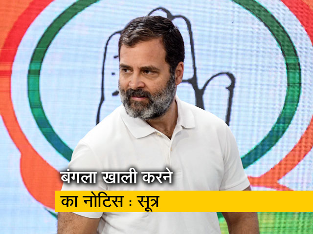 देस की बात : राहुल गांधी को सरकारी बंगला खाली करने का नोटिस मिला, सूत्रों के हवाले से खबर 