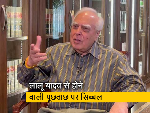 "ये तो बेइंसाफी है" : लालू यादव से होने वाली पूछताछ पर NDTV से बोले कपिल सिब्‍बल