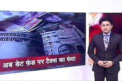 डेट फंड्स के टैक्स नियमों में बदलाव, LTCG के दायरे से बाहर हुआ डेट म्यूचुअल फंड डेट फंड्स के टैक्स नियमों में बदलाव, LTCG के दायरे से बाहर हुआ डेट म्यूचुअल फंड