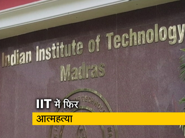 IIT मद्रास में छात्र ने की आत्महत्या, एक महीने में ऐसी दूसरी घटना