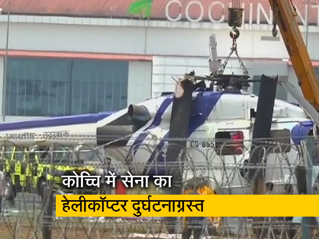केरल के कोच्चि में तटरक्षक बल का हेलीकॉप्टर दुर्घटनाग्रस्त, तीनों सवार सुरक्षित