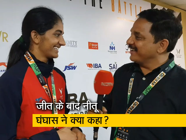 भारतीय बॉक्सर नीतू घंघास ने जीत के बाद NDTV से कहा- "बिजेंद्र सिंह जी को देखकर हौसला बढ़ा"