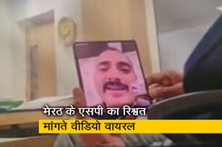 मेरठ के एसपी देहात अनिरुद्ध कुमार का रिश्वत मांगते हुए वीडियो वायरल मेरठ के एसपी देहात अनिरुद्ध कुमार का रिश्वत मांगते हुए वीडियो वायरल