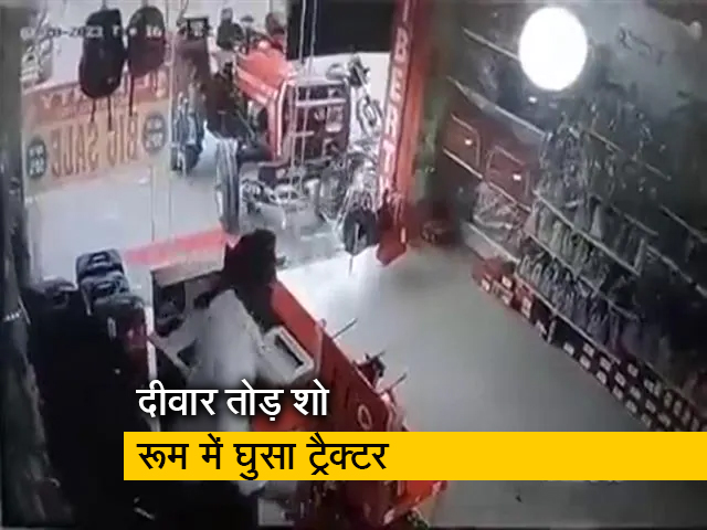 अचानक स्टार्ट हुआ और ट्रैक्टर शो रूम में जा घुसा