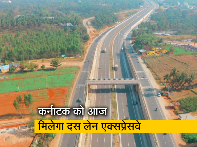कर्नाटक: पीएम मोदी आज 10 लेन के बेंगलुरु-मैसुरु एक्सप्रेसवे का करेंगे उद्घाटन