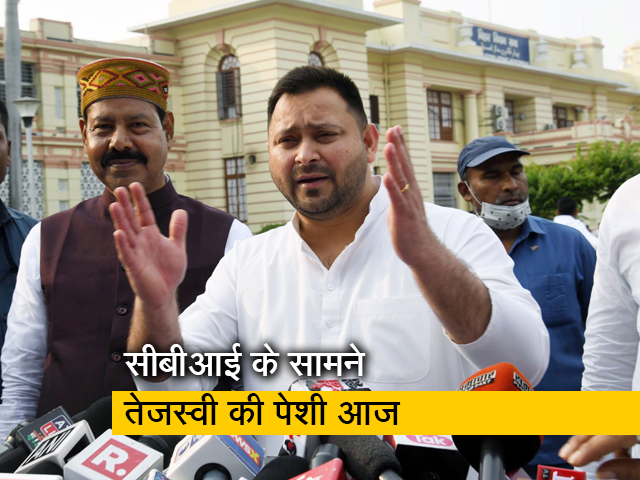 जमीन के बदले नौकरी केस में तेजस्वी यादव की सीबीआई के सामने पेशी आज