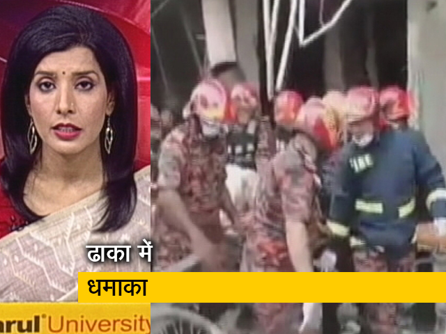 न्यूज@8: ढाका की बहुमंजिला इमारत में धमाका, अब तक 15 लोगों की मौत