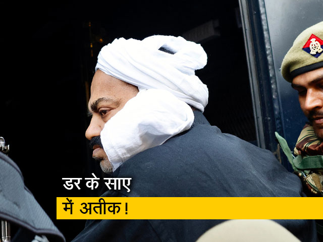 अतीक अहमद की बॉडी लैंग्‍वेज क्‍या कहती है और कैसी है प्रयागराज में पुलिस की तैयारी, जानिए 